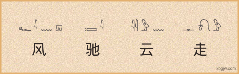 “风驰云走”古埃及象形文字