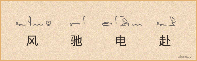 “风驰电赴”古埃及象形文字