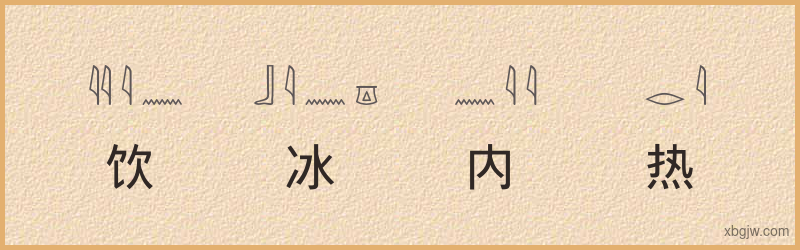 “饮冰内热”古埃及象形文字