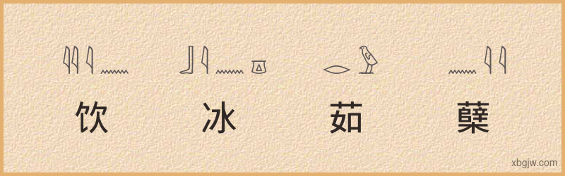 “饮冰茹蘖”古埃及象形文字