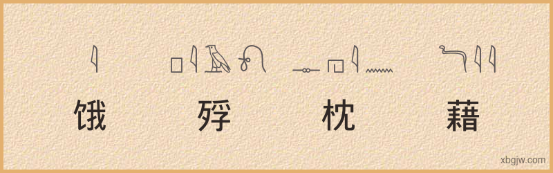 “饿殍枕藉”古埃及象形文字