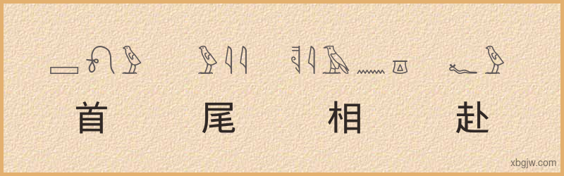 “首尾相赴”古埃及象形文字