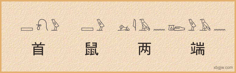 “首鼠两端”古埃及象形文字