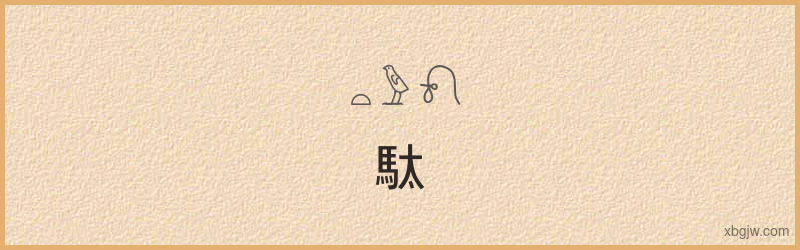 “駄”古埃及象形文字