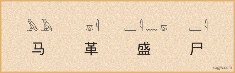 “马革盛尸”古埃及象形文字