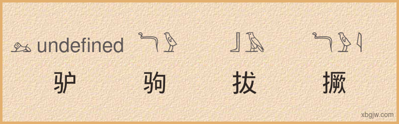 “驴驹拔撅”古埃及象形文字