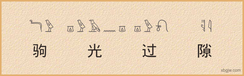 “驹光过隙”古埃及象形文字