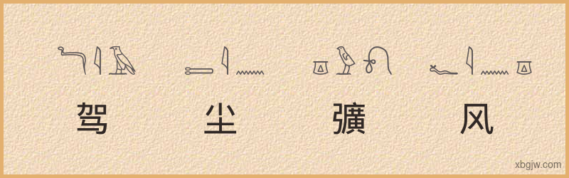 “驾尘彍风”古埃及象形文字