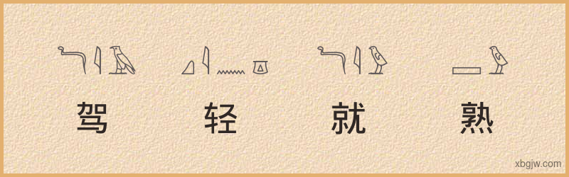 “驾轻就熟”古埃及象形文字