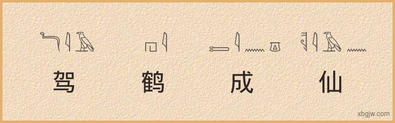 “驾鹤成仙”古埃及象形文字