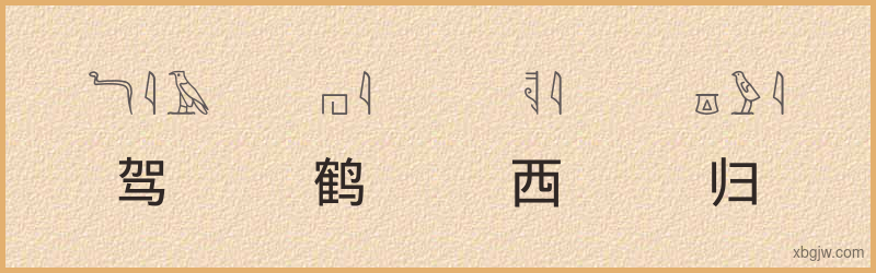 “驾鹤西归”古埃及象形文字