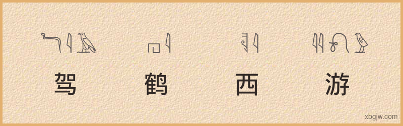 “驾鹤西游”古埃及象形文字