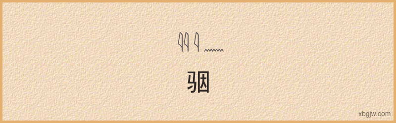 “骃”古埃及象形文字