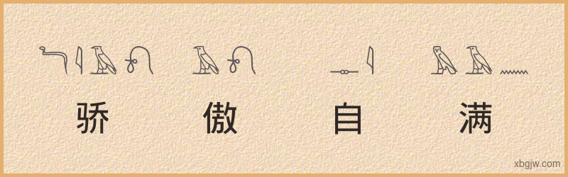 “骄傲自满”古埃及象形文字