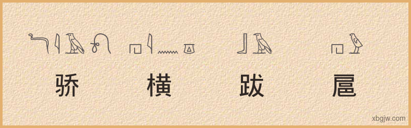 “骄横跋扈”古埃及象形文字