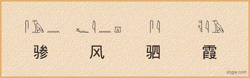 “骖风驷霞”古埃及象形文字