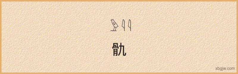 “骩”古埃及象形文字