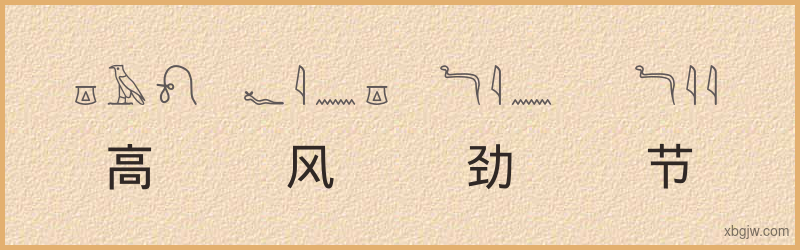 “高风劲节”古埃及象形文字