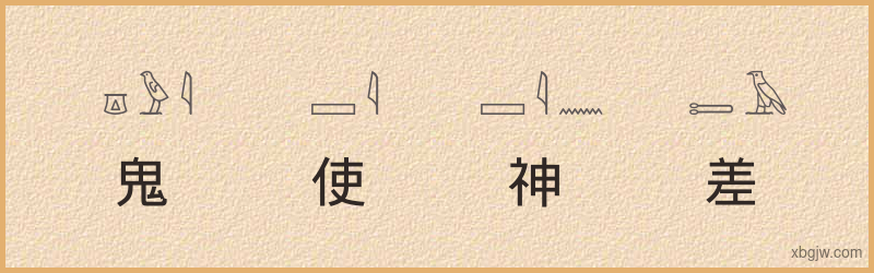 “鬼使神差”古埃及象形文字