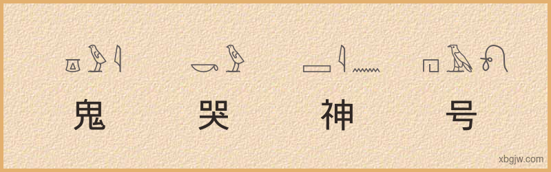 “鬼哭神号”古埃及象形文字