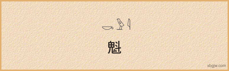 “魁”古埃及象形文字