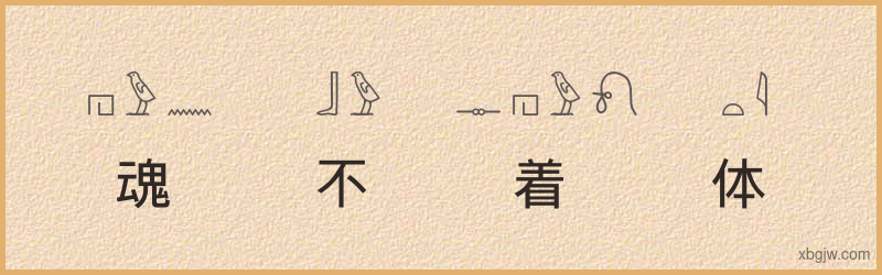 “魂不着体”古埃及象形文字