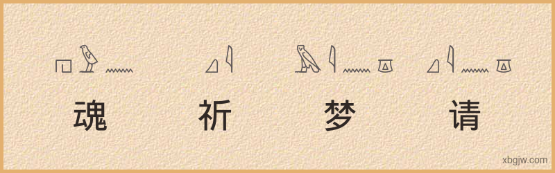 “魂祈梦请”古埃及象形文字