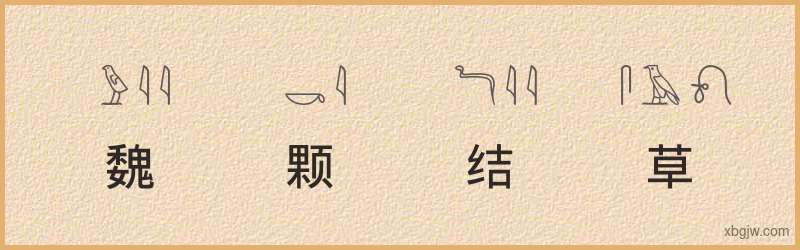 “魏颗结草”古埃及象形文字