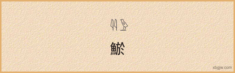 “鯲”古埃及象形文字