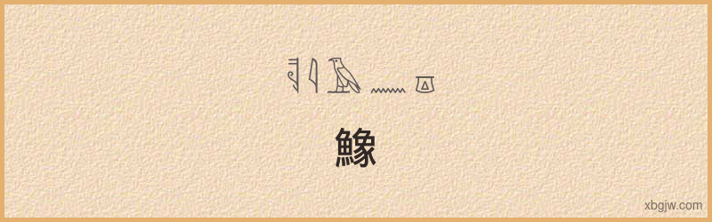 “鱌”古埃及象形文字