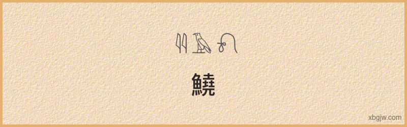 “鱙”古埃及象形文字