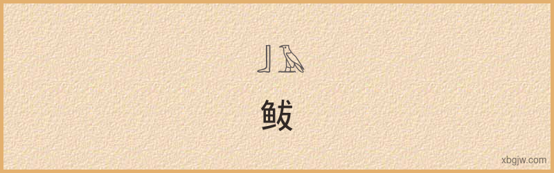 “鲅”古埃及象形文字