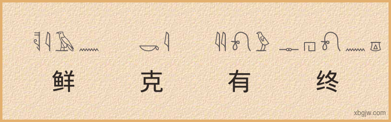 “鲜克有终”古埃及象形文字