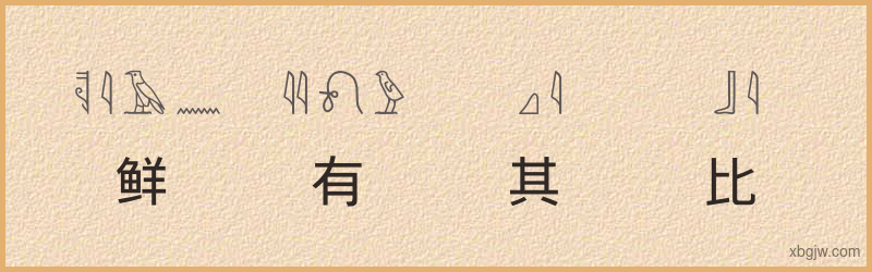 “鲜有其比”古埃及象形文字