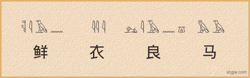 “鲜衣良马”古埃及象形文字