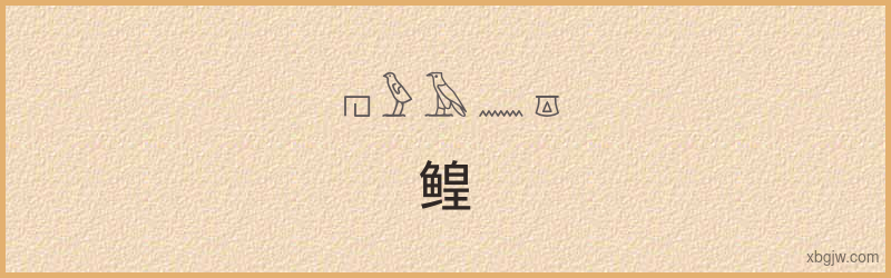 “鳇”古埃及象形文字