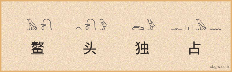 “鳌头独占”古埃及象形文字