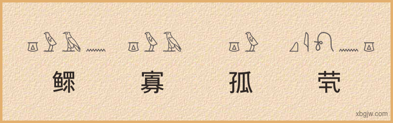 “鳏寡孤茕”古埃及象形文字