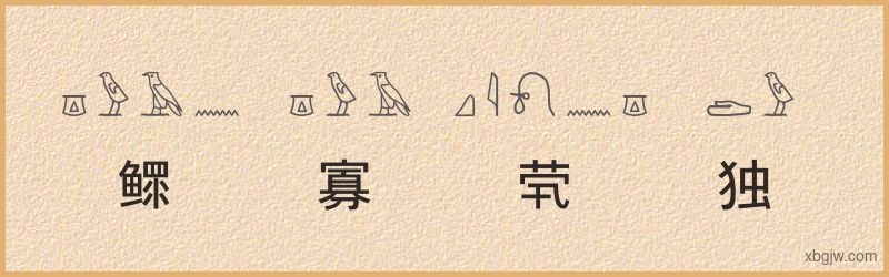 “鳏寡茕独”古埃及象形文字