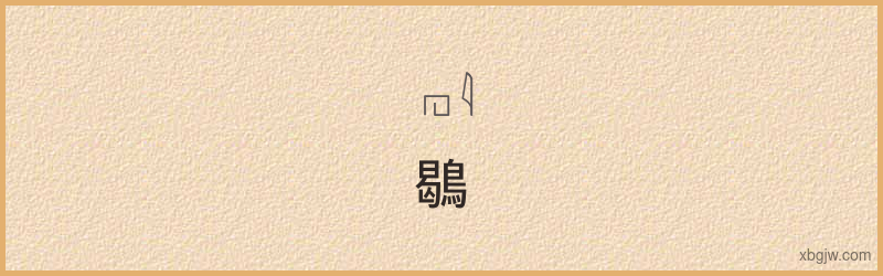 “鶡”古埃及象形文字