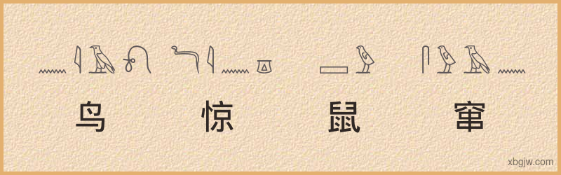 “鸟惊鼠窜”古埃及象形文字