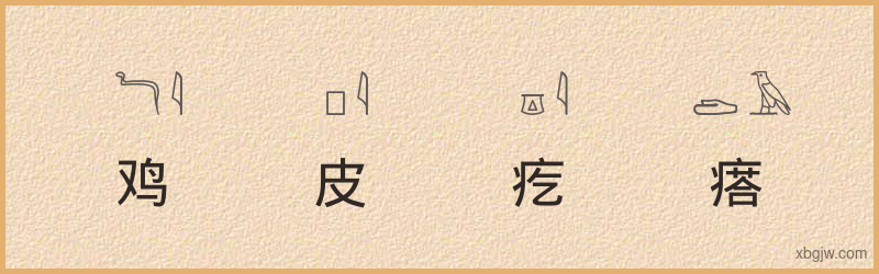 “鸡皮疙瘩”古埃及象形文字