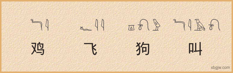 “鸡飞狗叫”古埃及象形文字