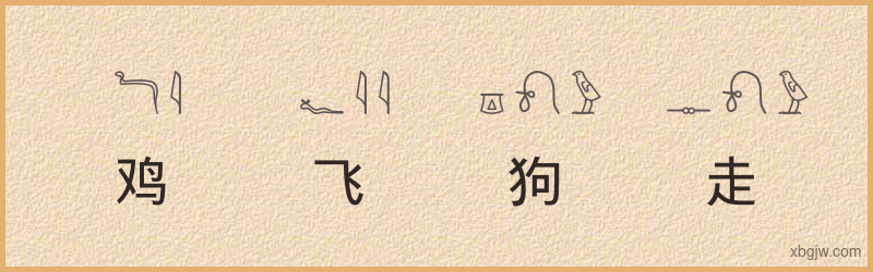 “鸡飞狗走”古埃及象形文字