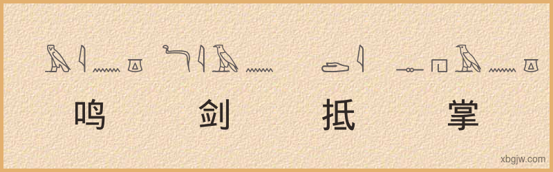 “鸣剑抵掌”古埃及象形文字