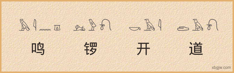 “鸣锣开道”古埃及象形文字