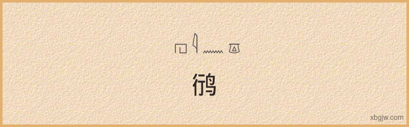 “鸻”古埃及象形文字