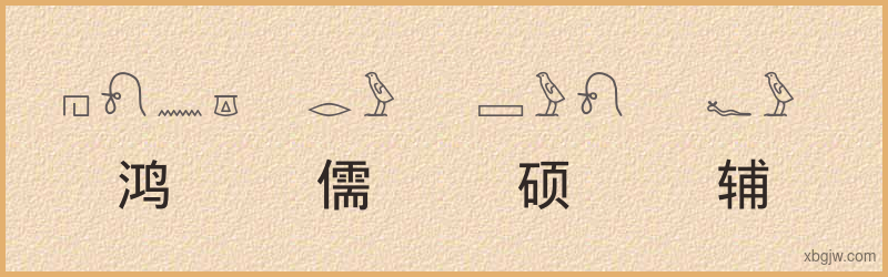 “鸿儒硕辅”古埃及象形文字