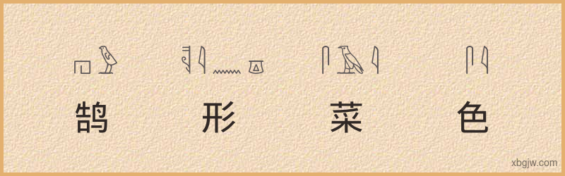 “鹄形菜色”古埃及象形文字