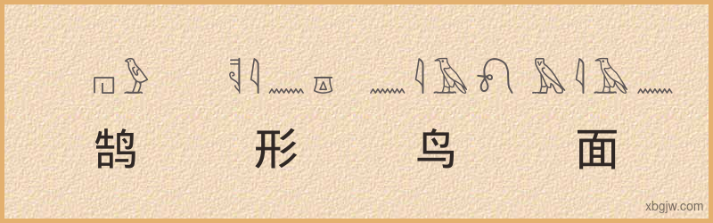 “鹄形鸟面”古埃及象形文字